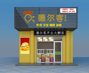 德尔客炸鸡汉堡加盟